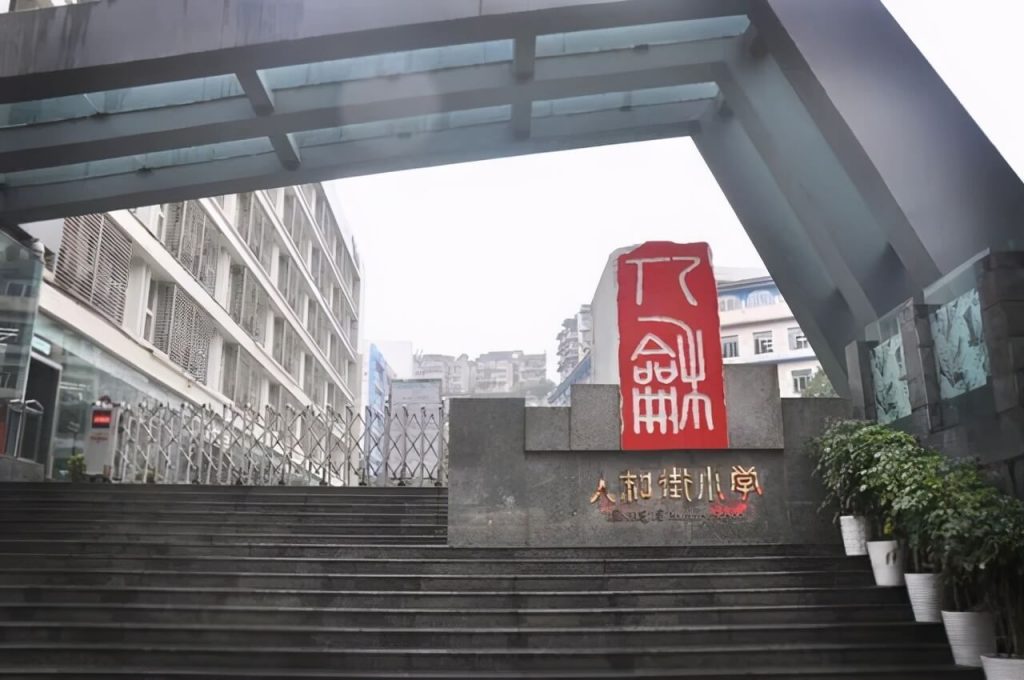 重慶人和街小學